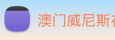 澳门威尼斯在线 Logo